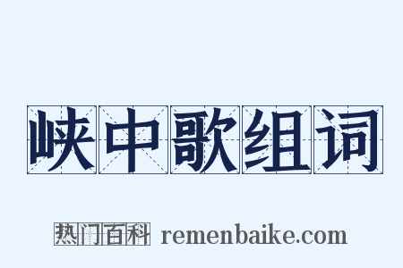峡中歌组词是什么意思的图片